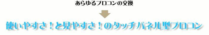 使いやすさ！と見やすさ！のタッチパネル型プロコン