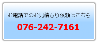 お電話でのお見積もり依頼は076-242-7161