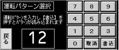 運転パターン選択画面