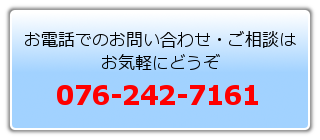 お電話でのお問い合わせは076-242-7161