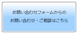 お問い合わせフォームはこちら