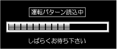 運転パターン読込中画面